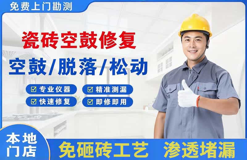 东兴瓷砖空鼓修复