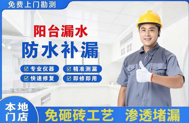 东兴阳台漏水维修