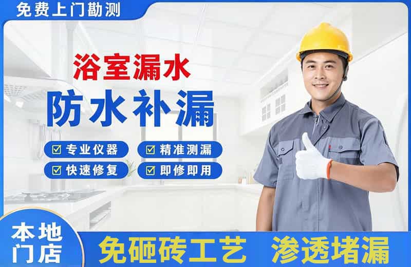 东兴浴室漏水维修