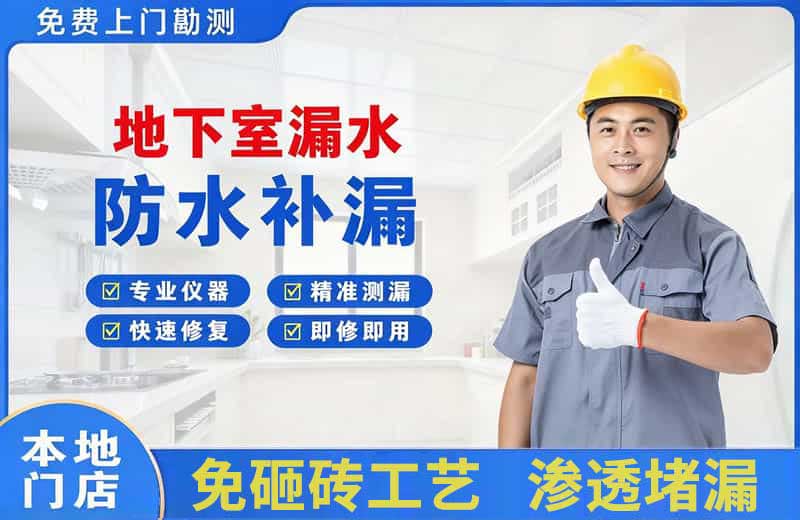 东兴地下室漏水维修